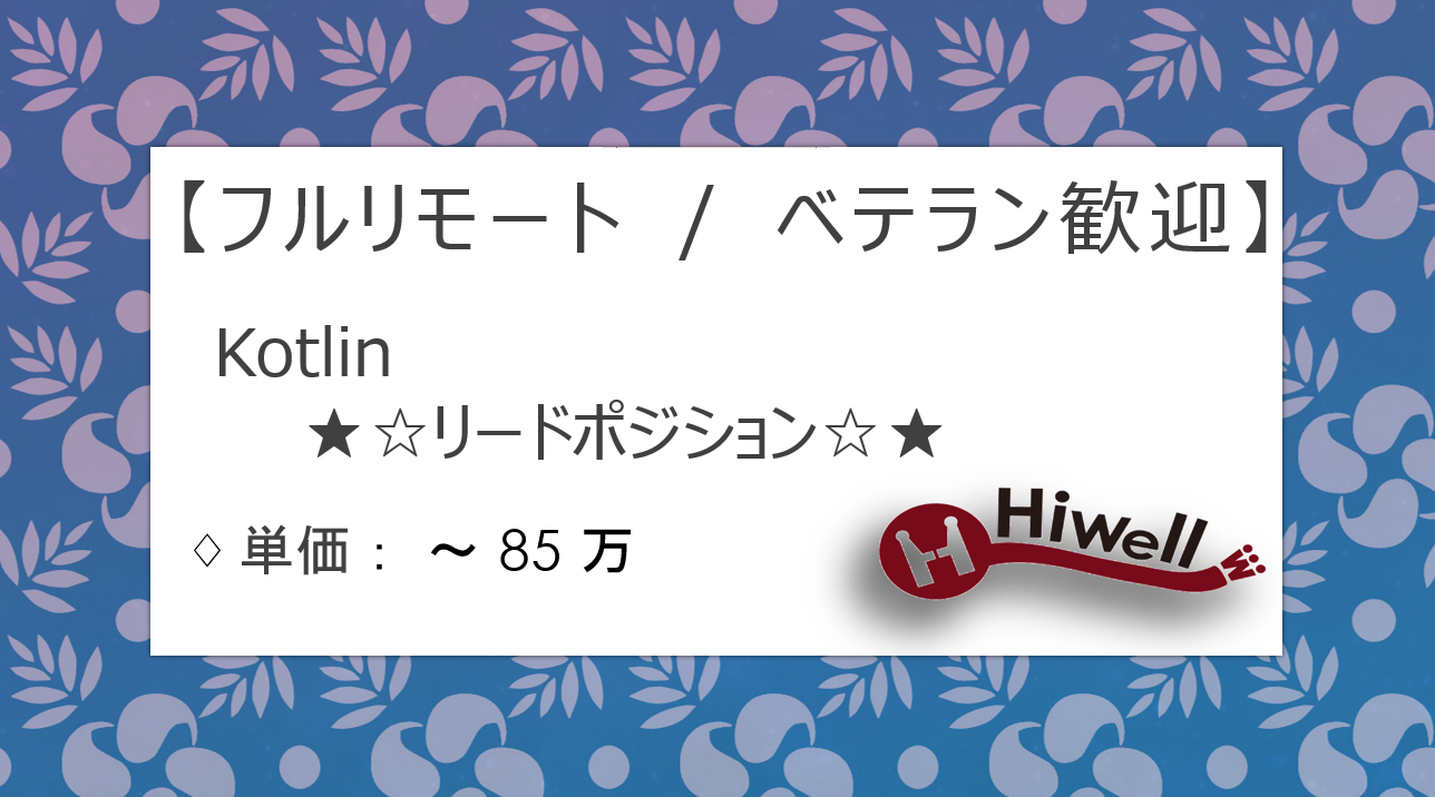 【フルリモート / ベテラン歓迎】【Kotlin】★☆大手動画配信アプリの設計・技術リードポジション☆★