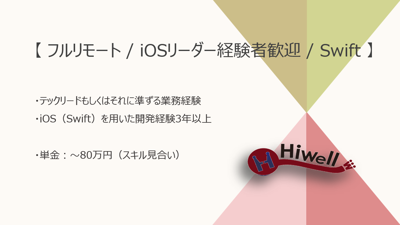 【フルリモート / iOSリーダー経験者歓迎】【Swift】★☆車関連サービスのアプリ開発リーダー案件☆★