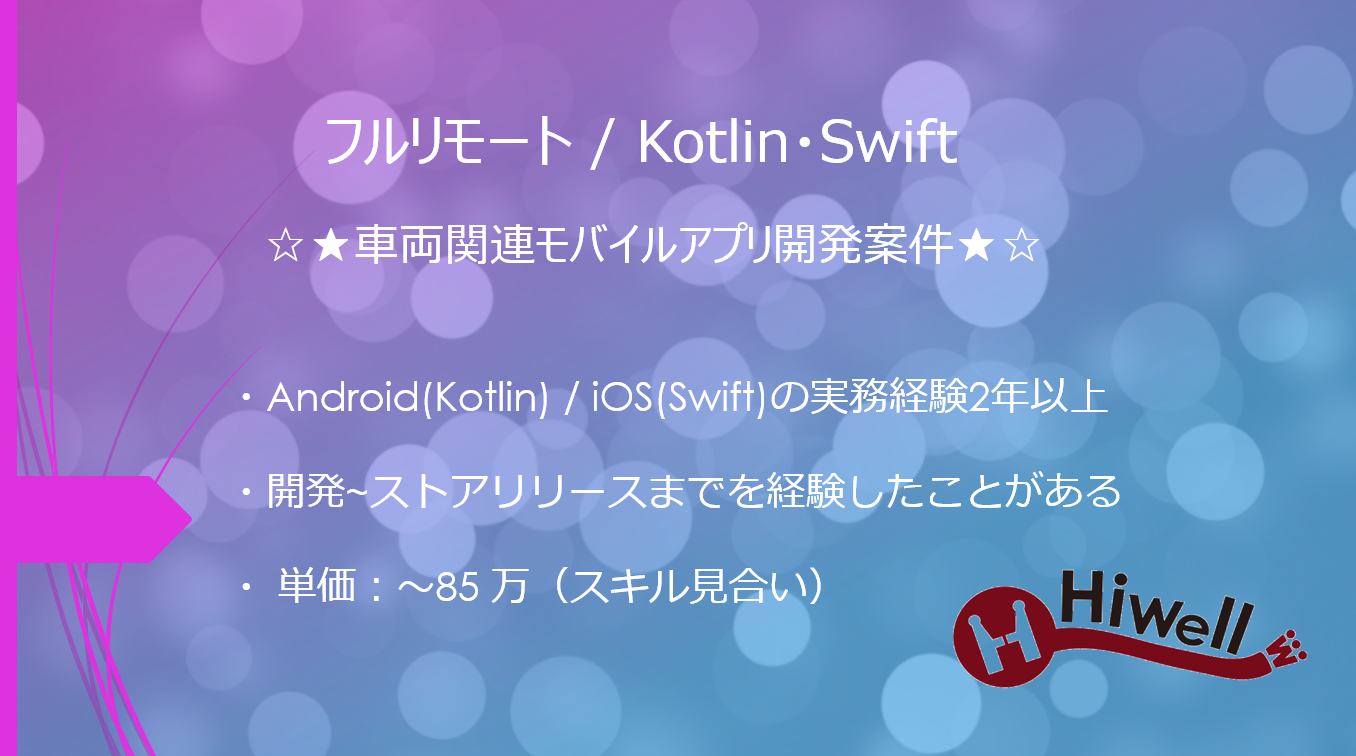 【フルリモート / Kotlin・Swift】☆★車両関連モバイルアプリ開発案件★☆