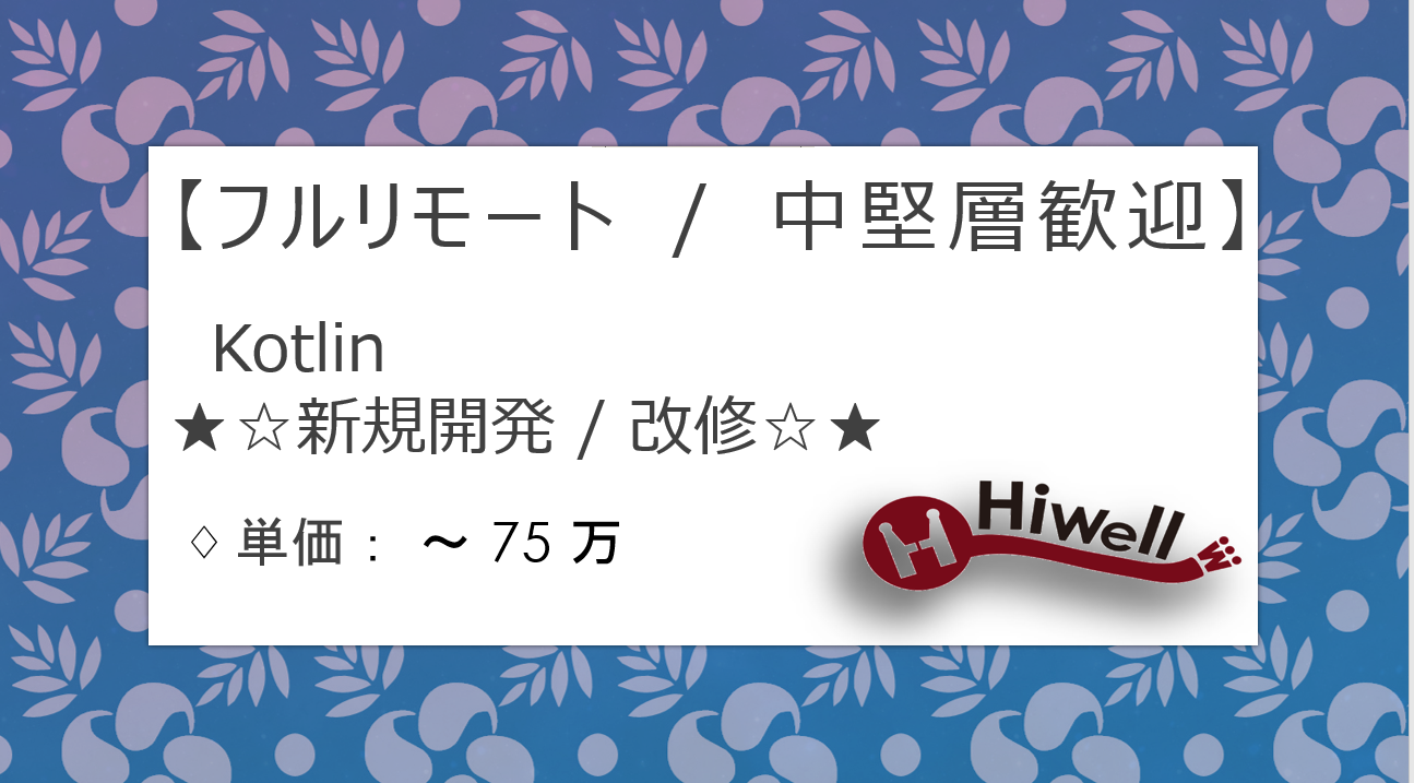 【フルリモート / 中堅層歓迎】【Kotlin】★☆ネットコンビニアプリの新規開発／改修フェーズ参画☆★