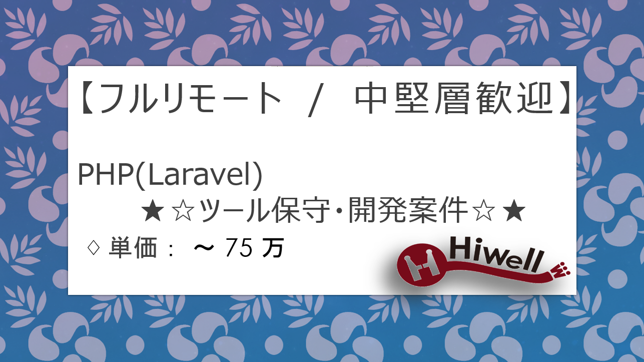 【フルリモート / 中堅層歓迎】【PHP(Laravel)】★クラウド×データ活用ツールの保守・追加開発★