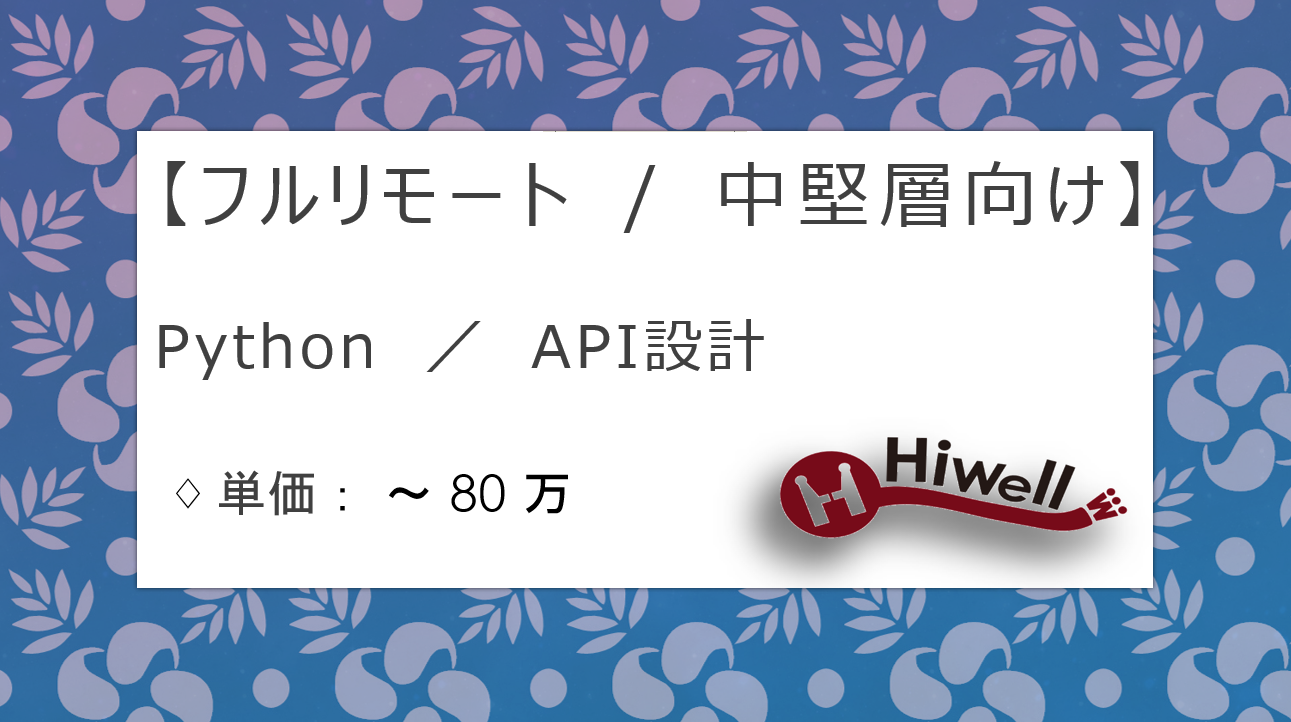 【フルリモート / 中堅層向け】【Python／API設計】★SaaS製品開発ポジション！国際チームと連携あり◎★