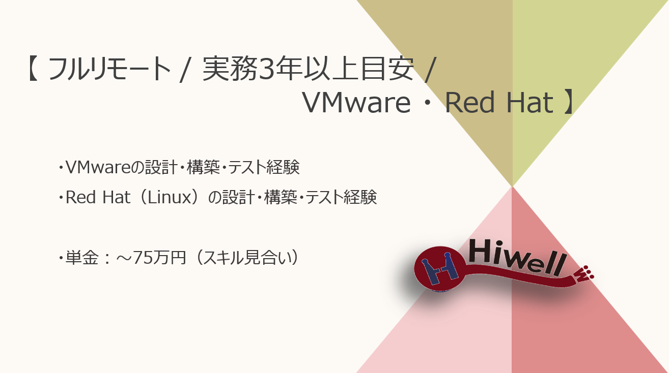【フルリモート / 経験3年以上】【VMware・Redhat】★☆金融系新規システム構築におけるインフラエンジニア募集☆★