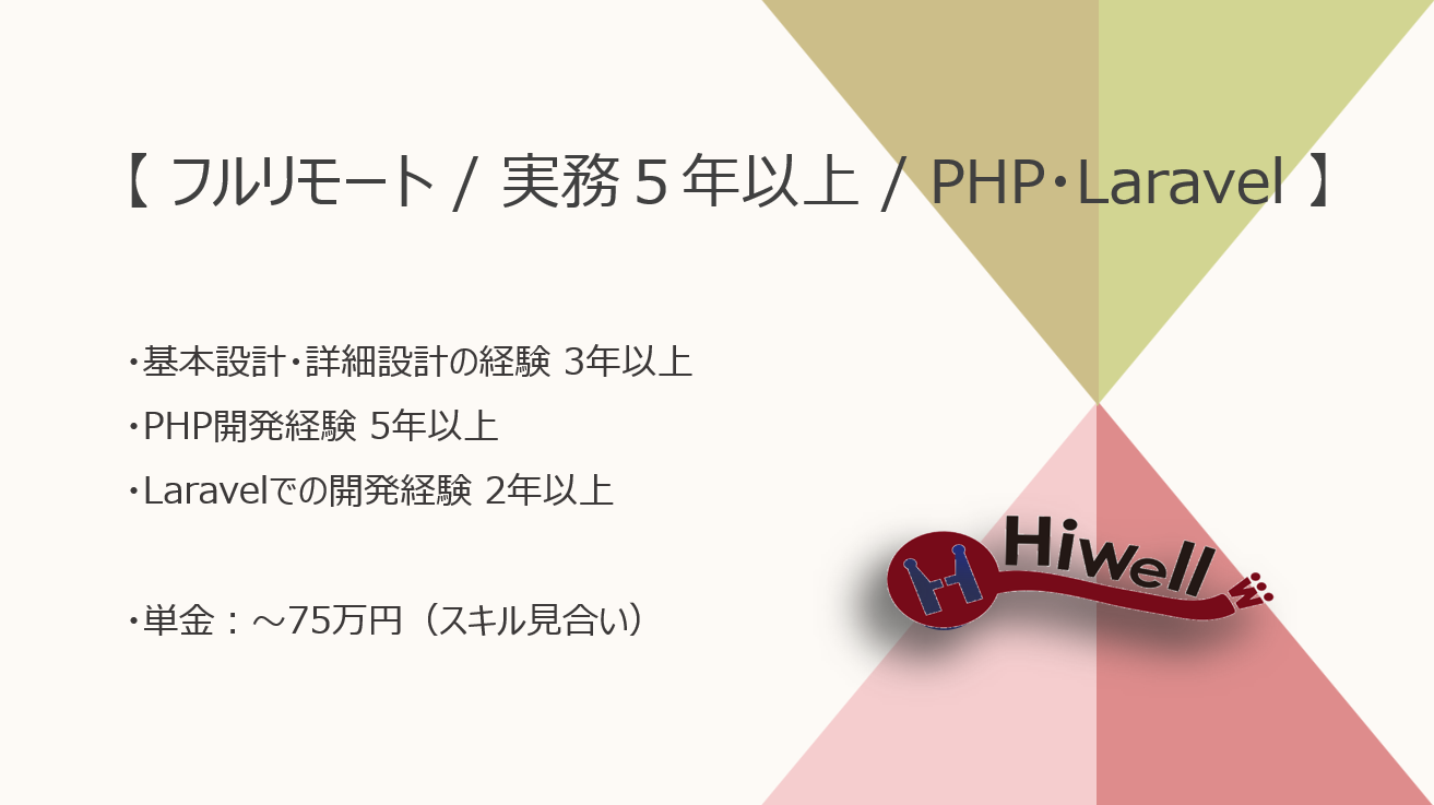 【フルリモート / 実務5年以上の方歓迎】【PHP・Laravel】★☆グルメ系アプリのバックエンド開発☆★
