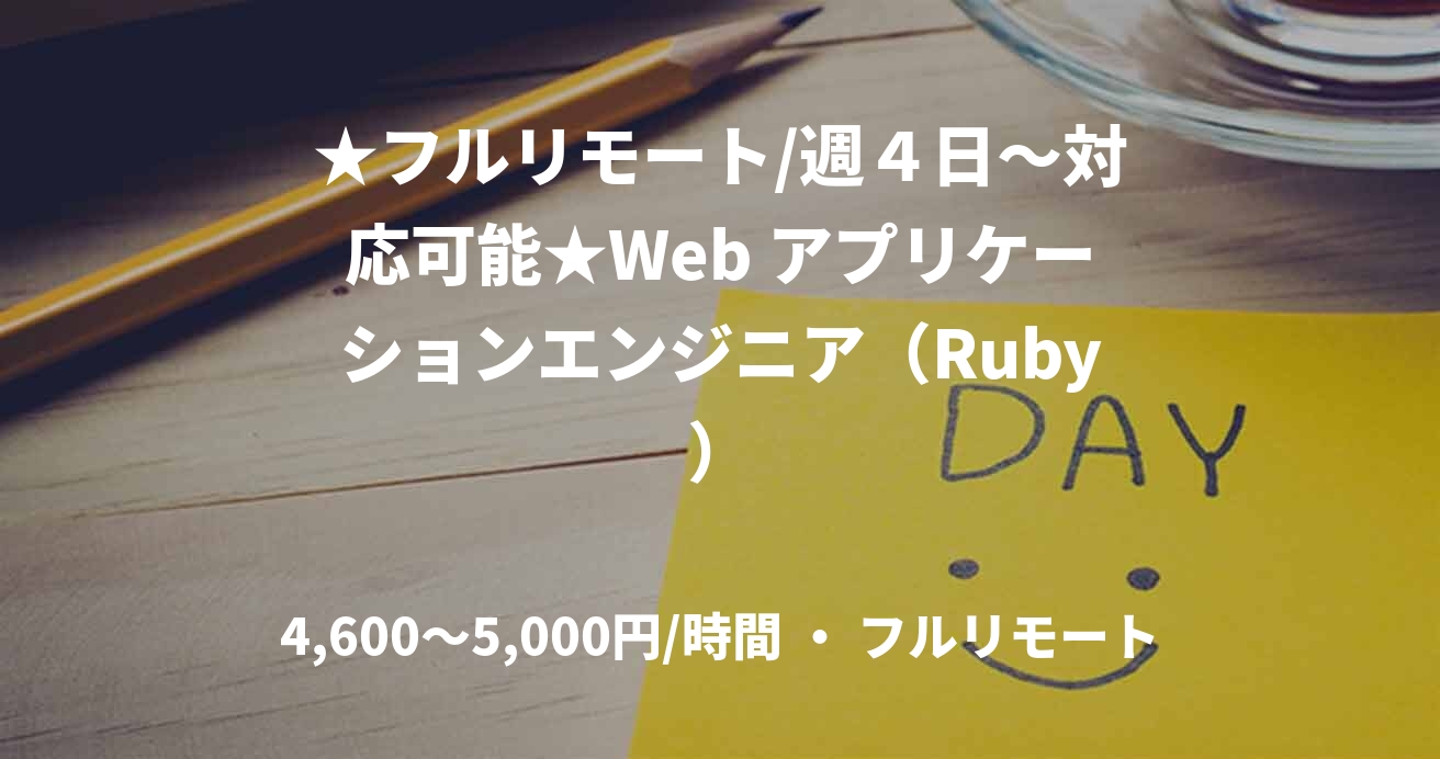 ★フルリモート/週４日〜対応可能★Web アプリケーションエンジニア（Ruby）
