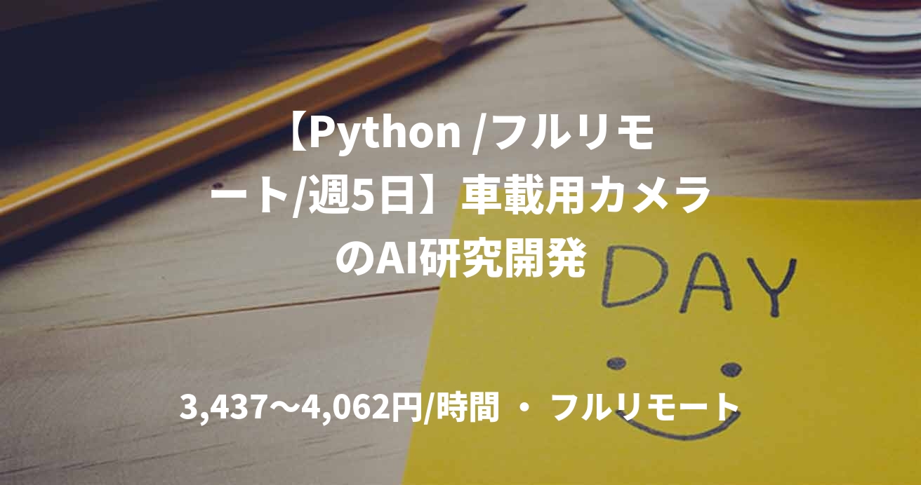 【Python /フルリモート/週5日】車載用カメラのAI研究開発