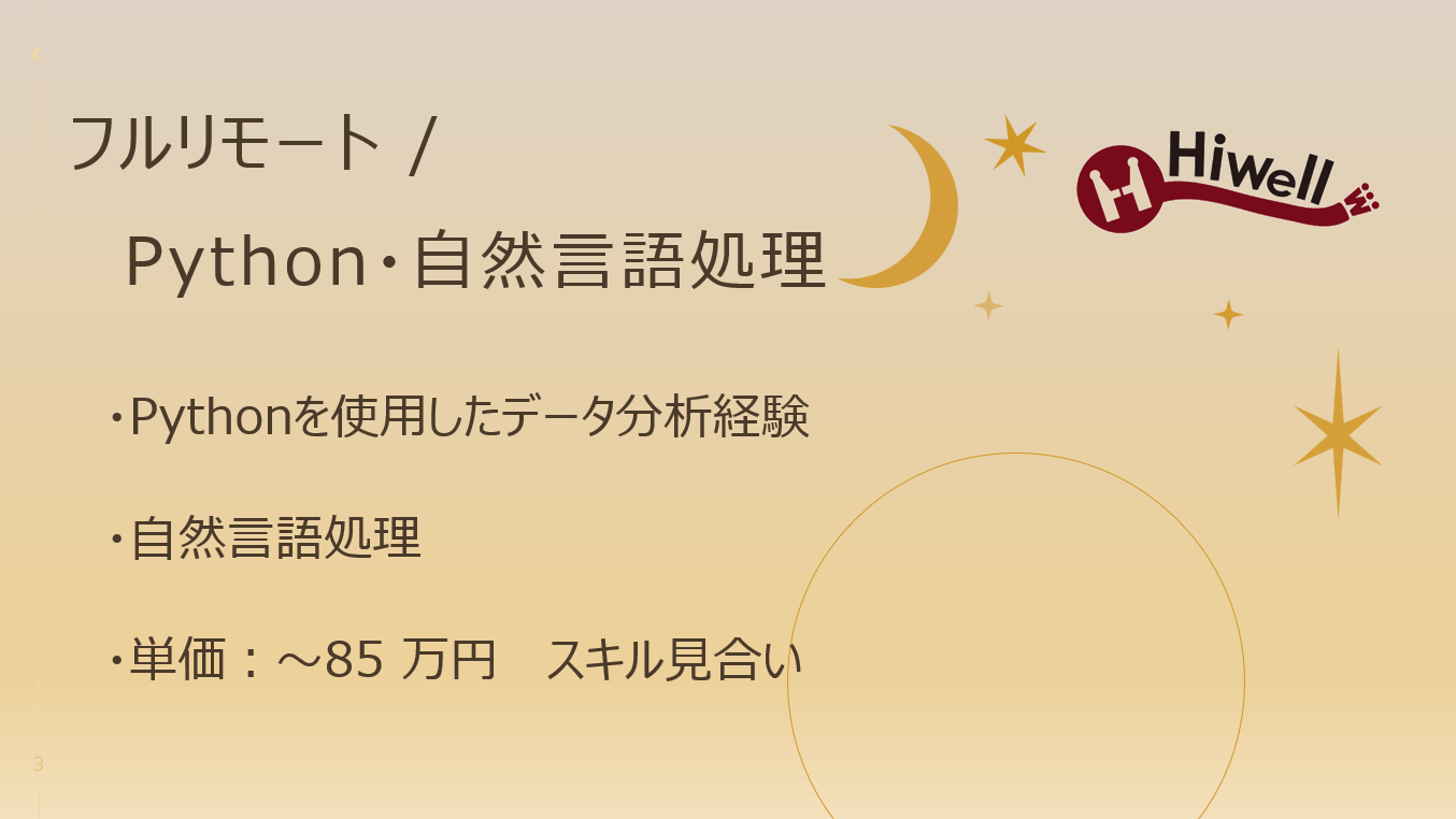 【フルリモート / Python・自然言語処理】☆★接客自動化サービスのデータ分析案件★☆