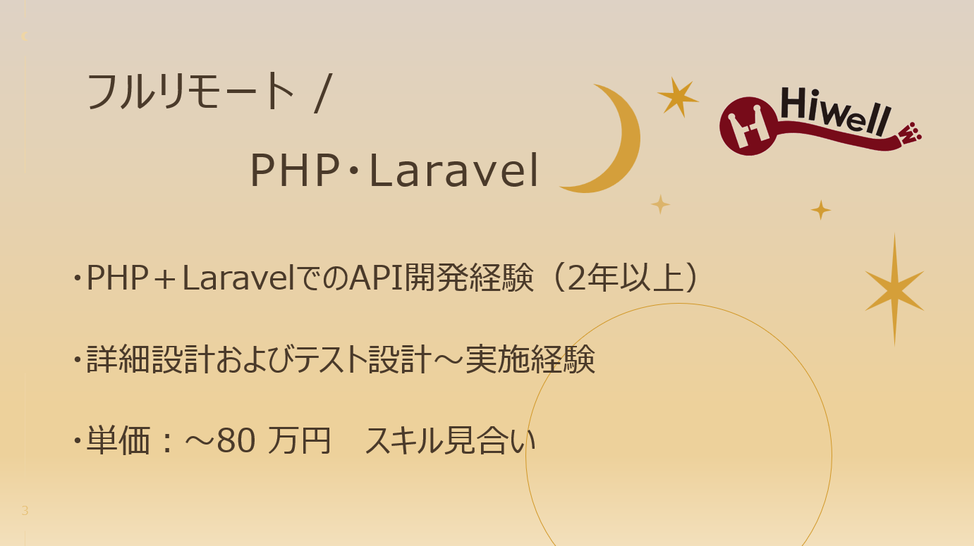 【フルリモート / PHP・Laravel】☆★ShopifyベースのアパレルECモバイルアプリ向けAPI開発★☆