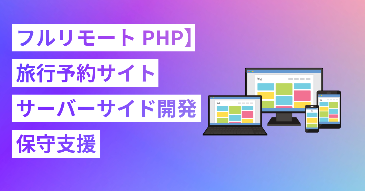 【フルリモート/PHP・LAMP】★旅行予約サイトのサーバーサイド開発・保守支援★