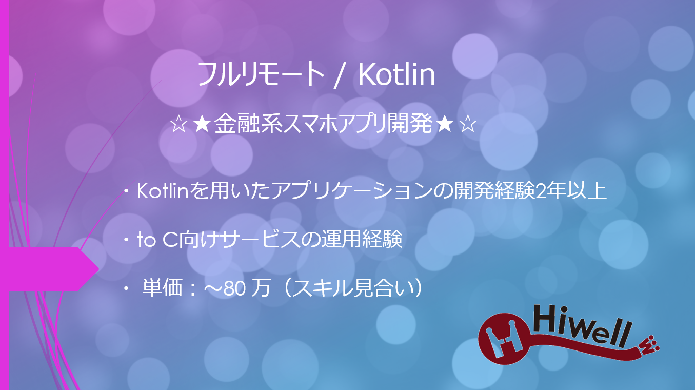 【フルリモート / Kotlin】☆★金融系スマホアプリ開発★☆