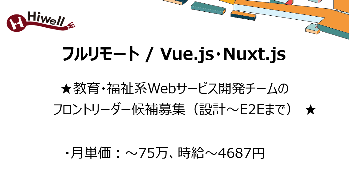 【フルリモート / Vue.js・Nuxt.js】★教育・福祉系Webサービス開発チームのフロントリーダー候補募集(設計〜E2Eまで)★