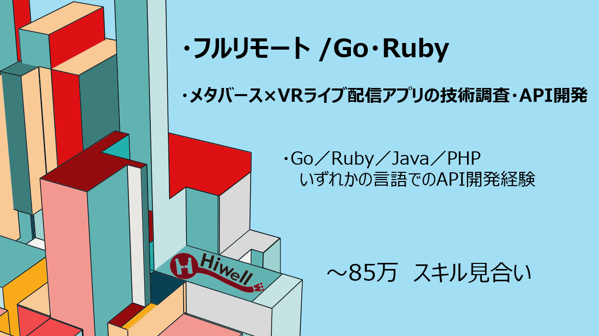 【フルリモート / Go・Ruby】★メタバース×VRライブ配信アプリの技術調査・API開発★