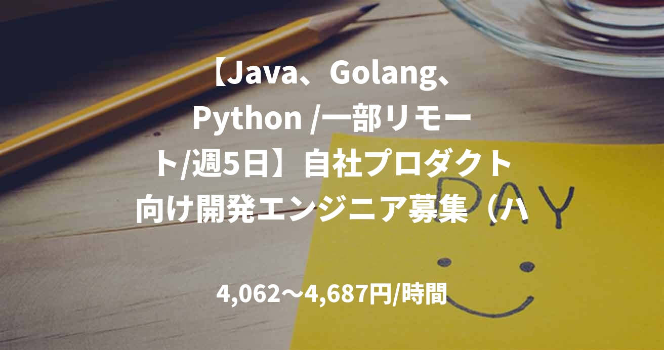 【Java、Golang、Python /一部リモート/週5日】自社プロダクト向け開発エンジニア募集（ハイスキル）