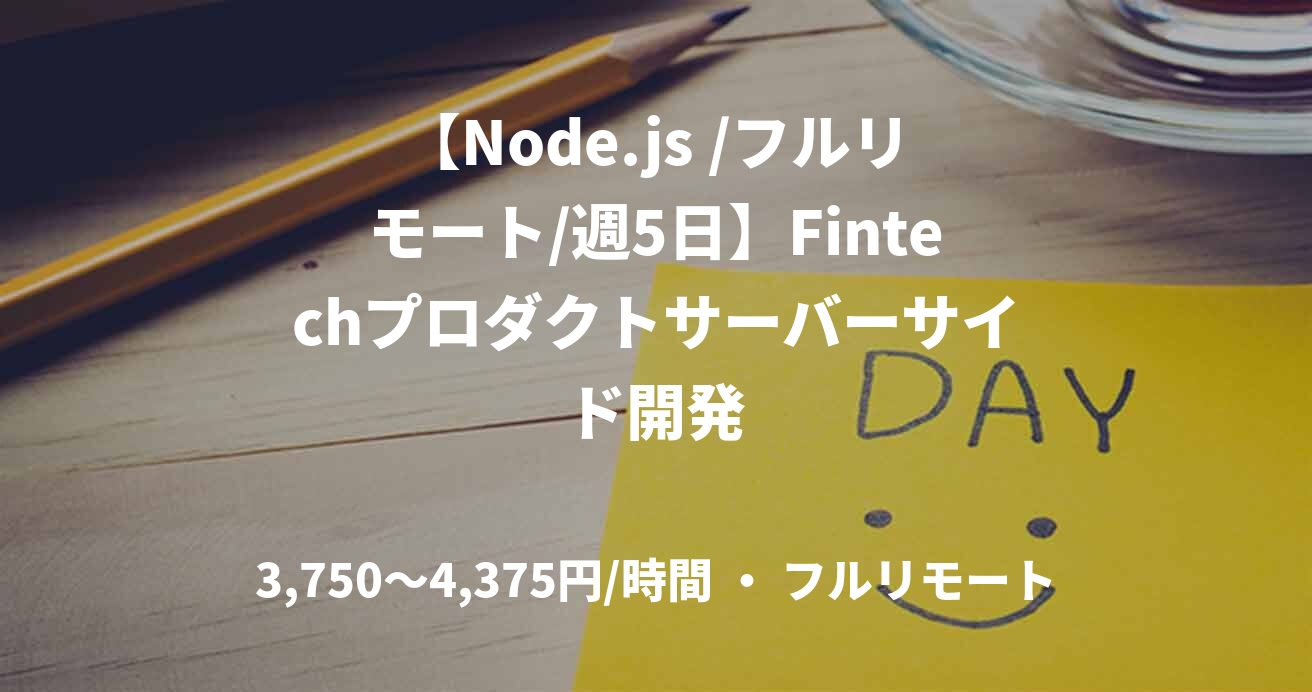 【Node.js /フルリモート/週5日】Fintechプロダクトサーバーサイド開発