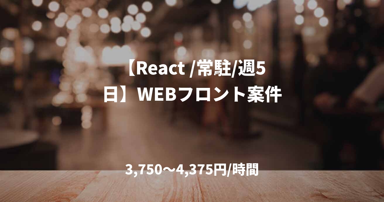 【React /常駐/週5日】WEBフロント案件