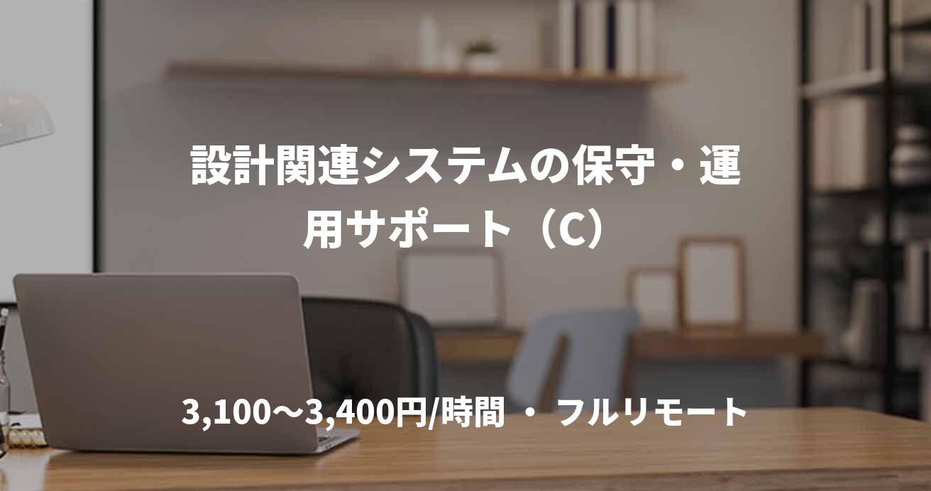 設計関連システムの保守・運用サポート（C）
