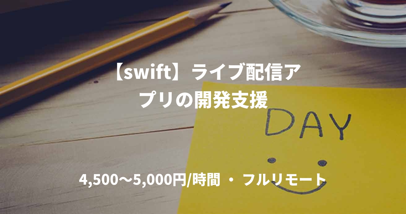 【swift】ライブ配信アプリの開発支援