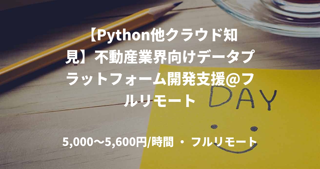 【Python他クラウド知見】不動産業界向けデータプラットフォーム開発支援@フルリモート