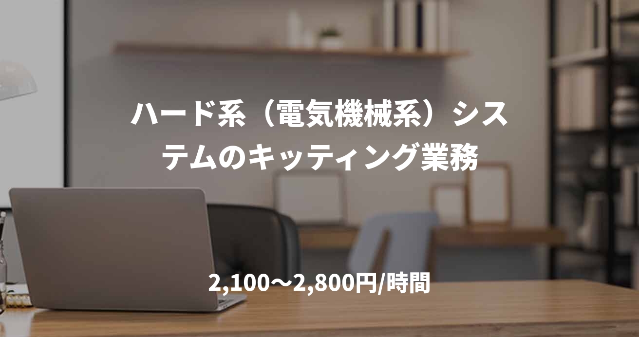 ハード系（電気機械系）システムのキッティング業務