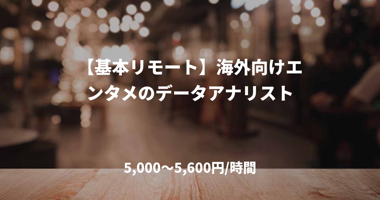 【基本リモート】海外向けエンタメのデータアナリスト