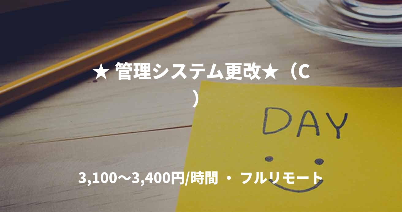 ★ 管理システム更改★（C）