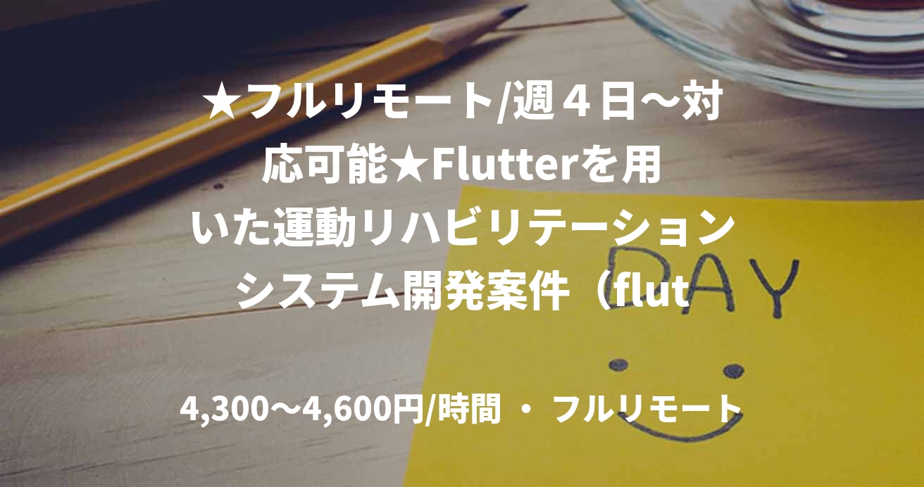 ★フルリモート/週４日〜対応可能★Flutterを用いた運動リハビリテーションシステム開発案件（flutter）