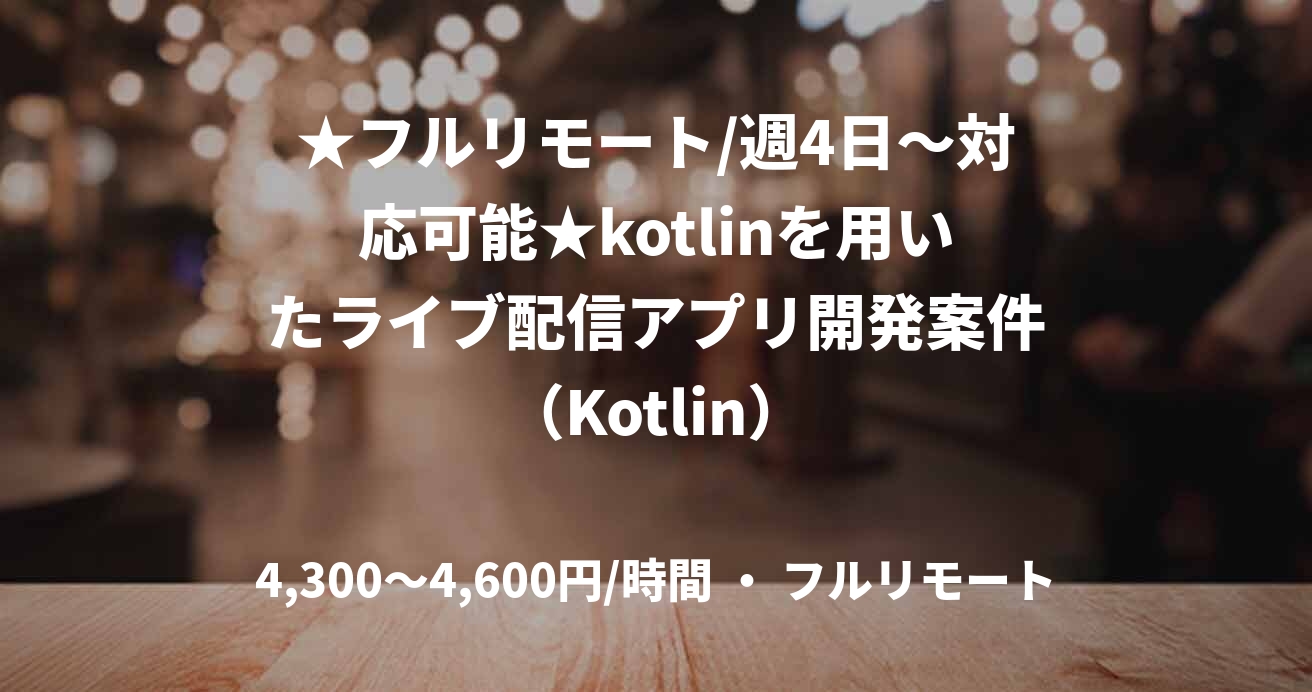 ★フルリモート/週4日〜対応可能★kotlinを用いたライブ配信アプリ開発案件（Kotlin）