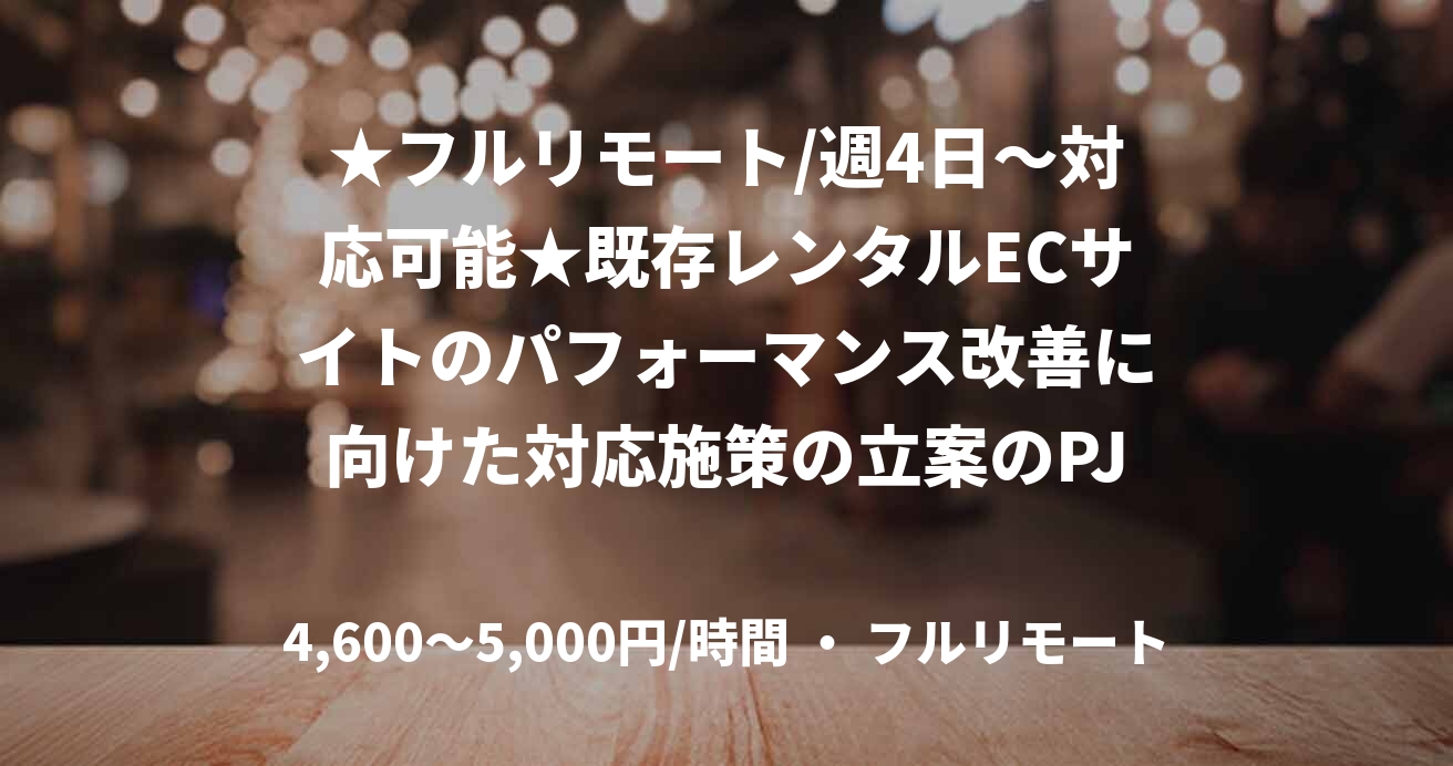 ★フルリモート/週4日〜対応可能★既存レンタルECサイトのパフォーマンス改善に向けた対応施策の立案のPJ（DB構築）