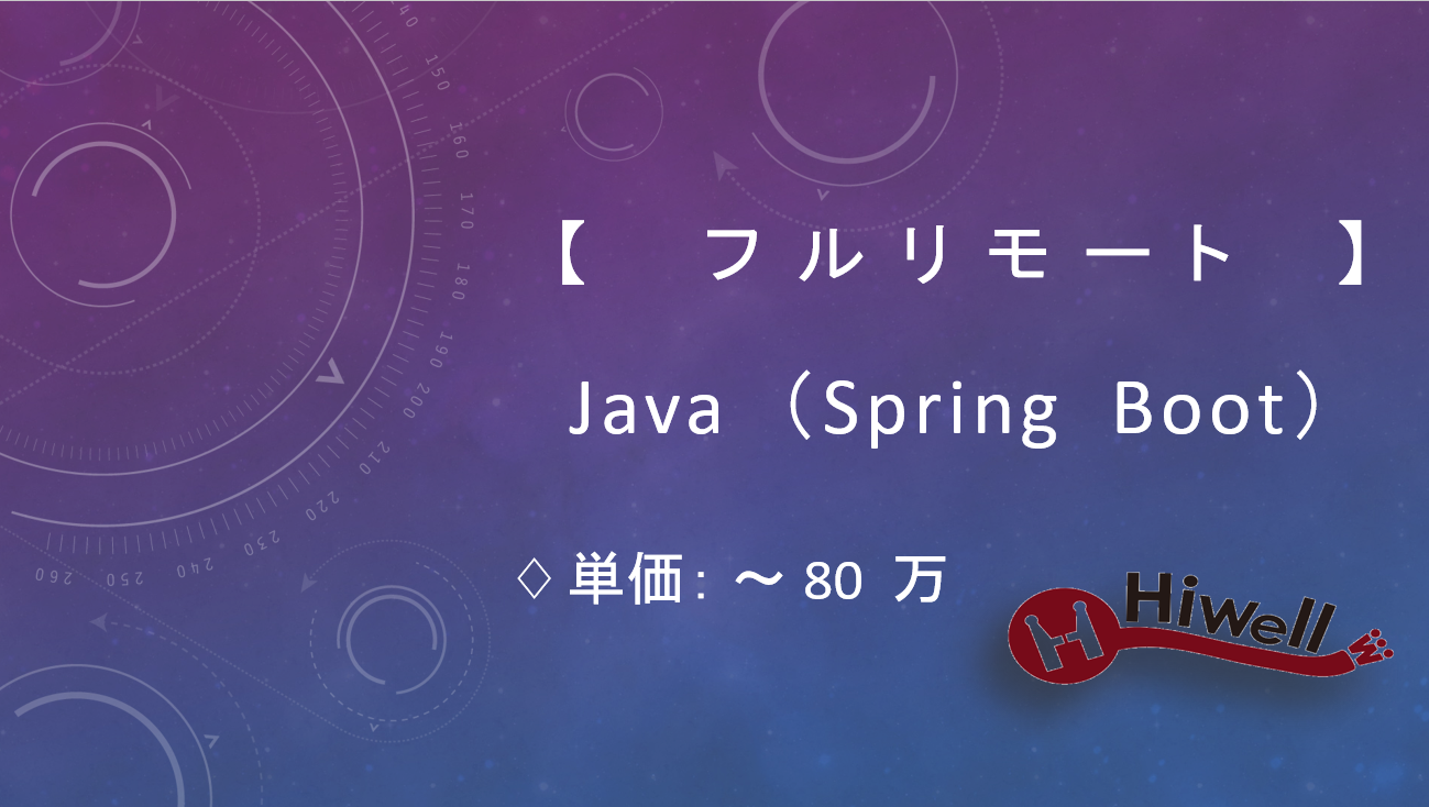 【フルリモート】【Java（SpringBoot）】★電子申請システムのDX化支援／追加機能開発エンジニア募集★