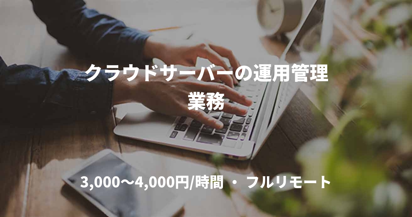 クラウドサーバーの運用管理業務