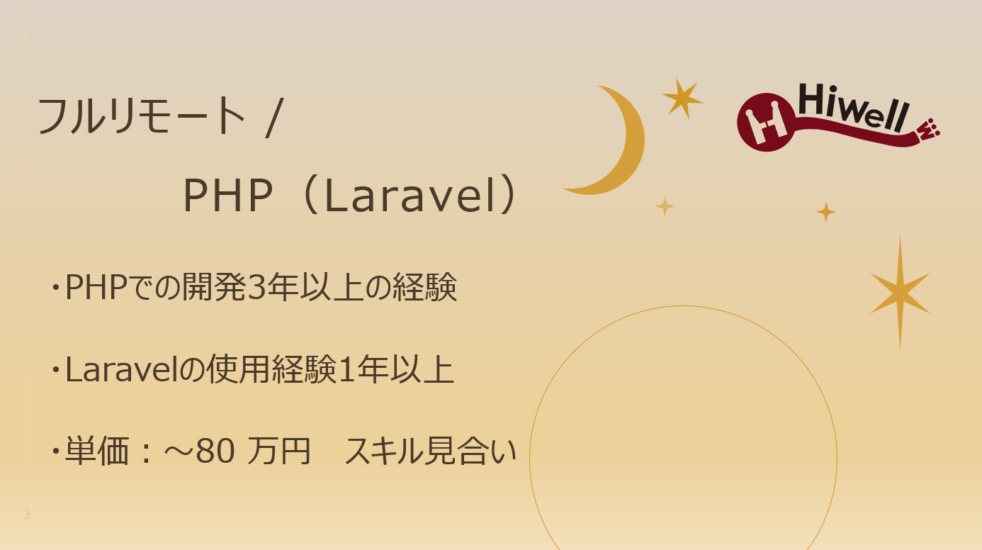 【フルリモート / PHP(Laravel)】★大規模ECサイトの追加開発案件★