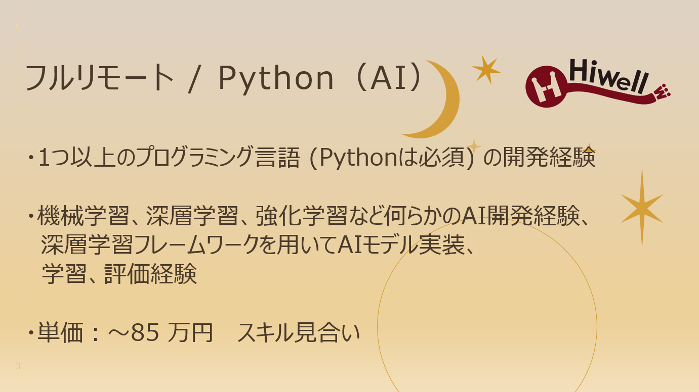 【フルリモート / Python】★AI・機械学習システム開発案件★