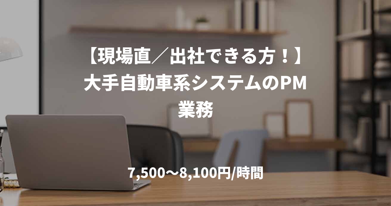 【現場直／出社できる方！】大手自動車系システムのPM業務