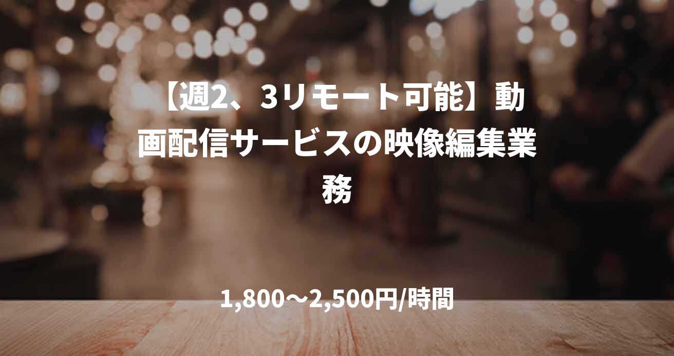【週2、3リモート可能】動画配信サービスの映像編集業務
