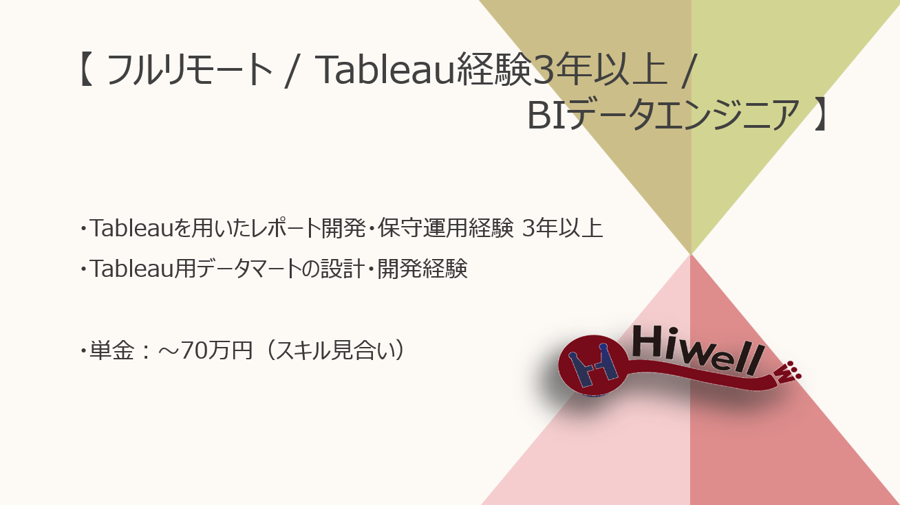 【フルリモート / Tableau実務3年以上の方歓迎】【Tableau】★☆大手HR系サービスにおけるBI/データエンジニア案件☆★