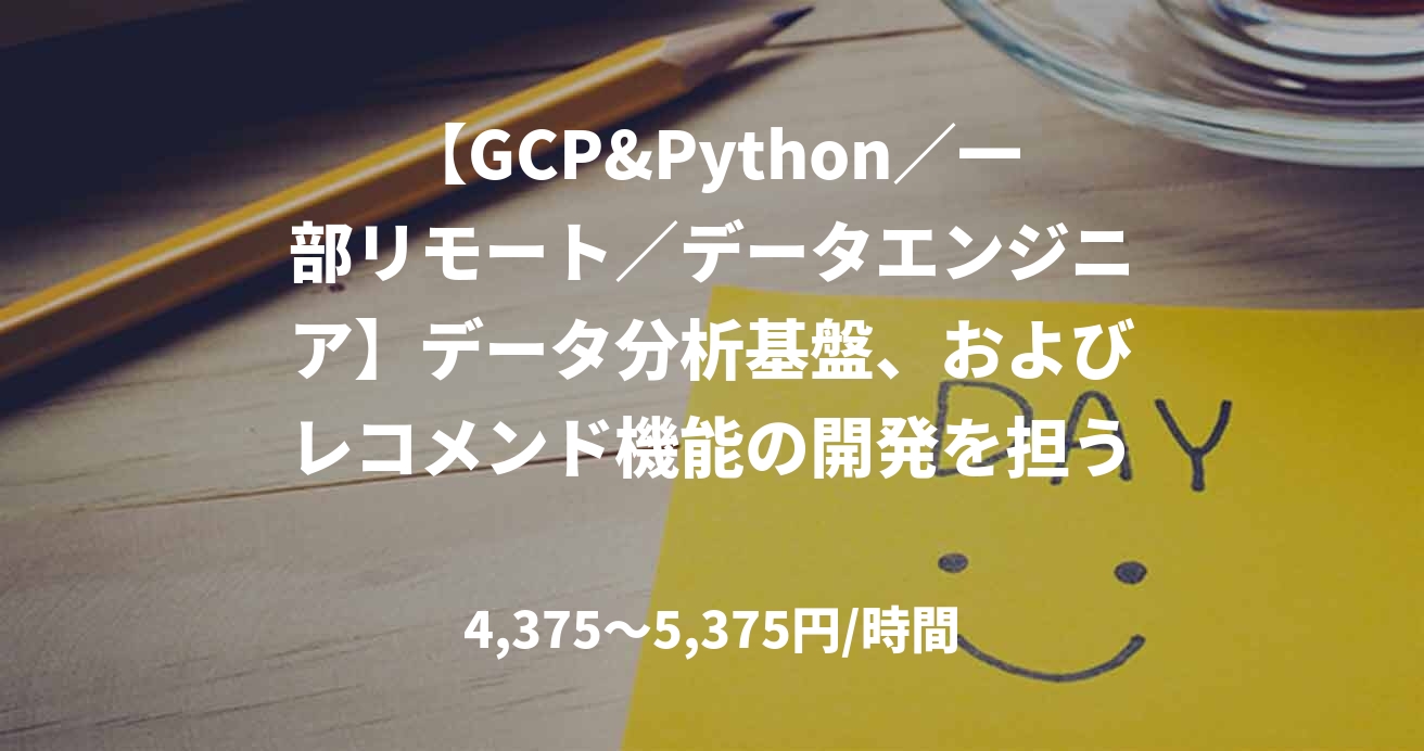 【GCP&Python／一部リモート／データエンジニア】データ分析基盤、およびレコメンド機能の開発を担うデータエンジニア＠恵比寿出社