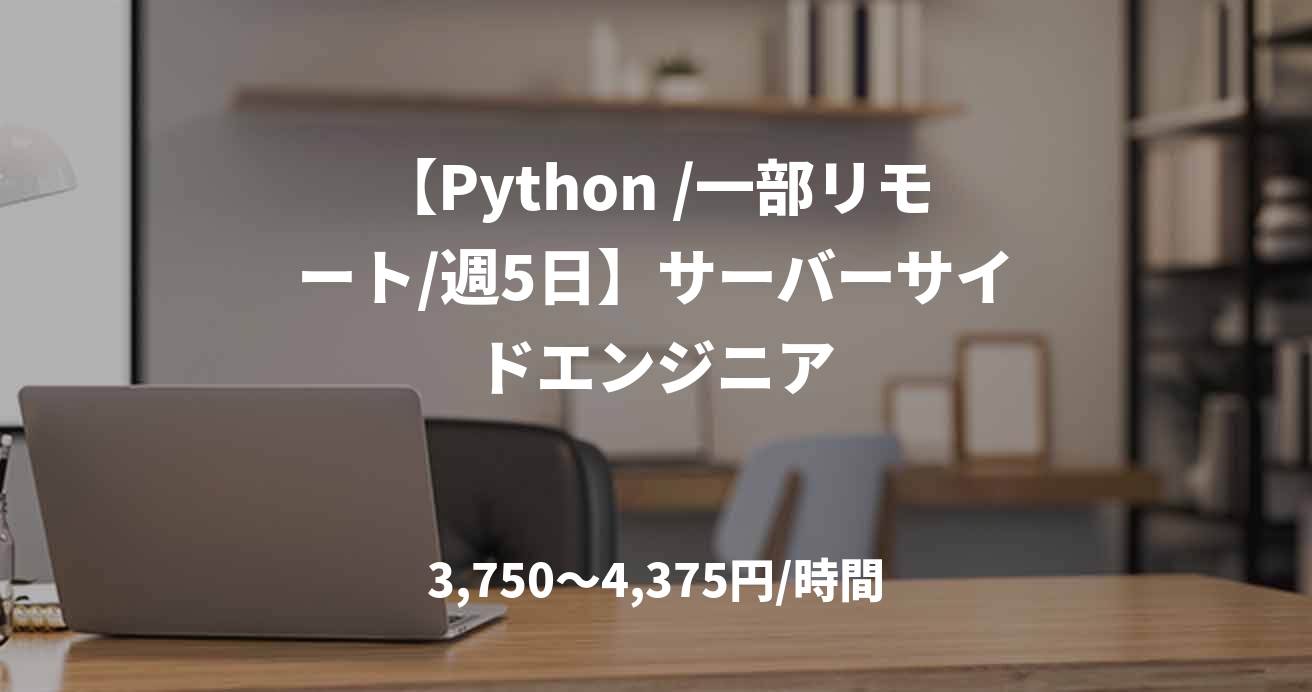 【Python /一部リモート/週5日】サーバーサイドエンジニア