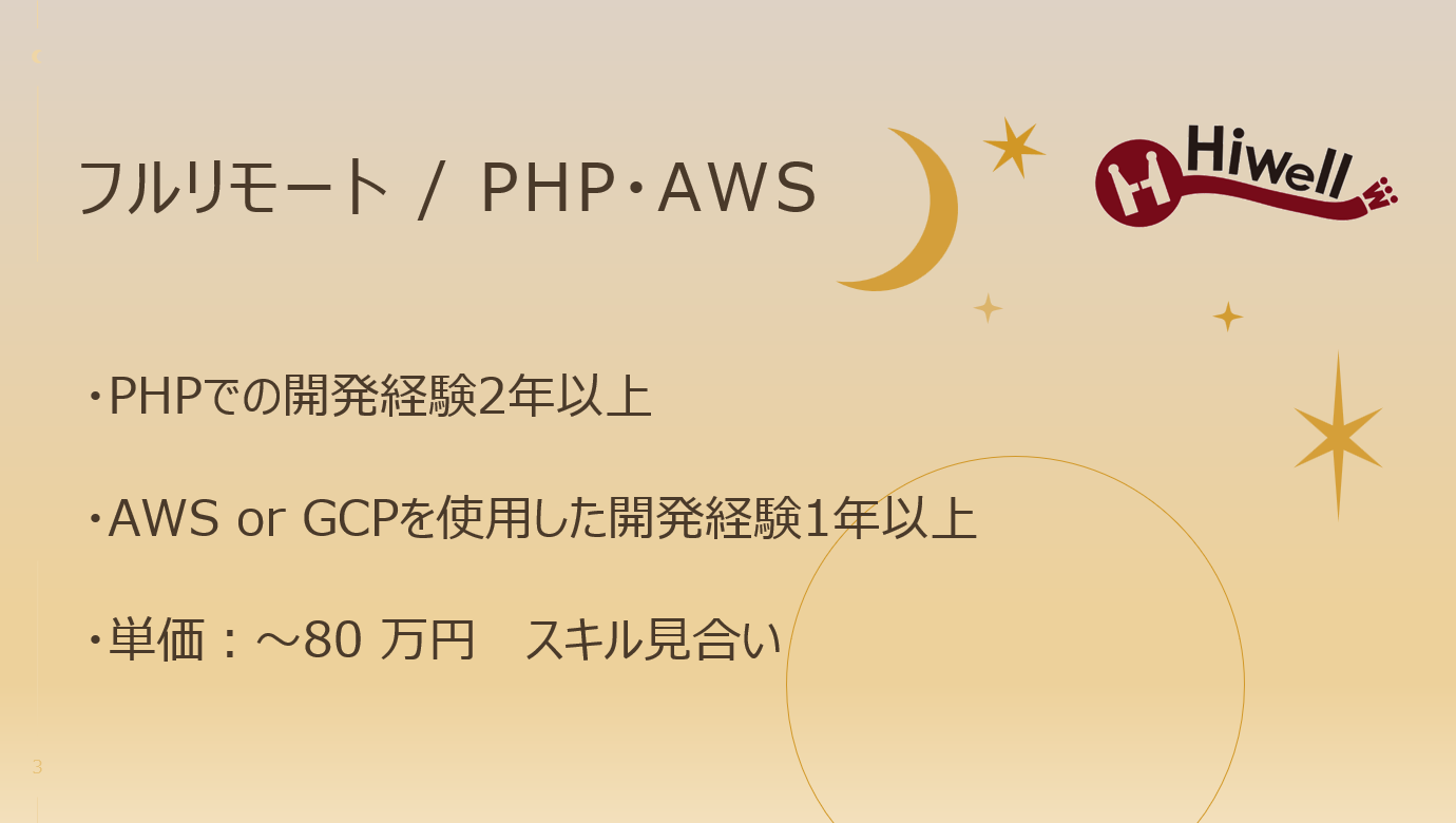 【フルリモート / PHP・AWS】★アフェリエイト向け開発案件★