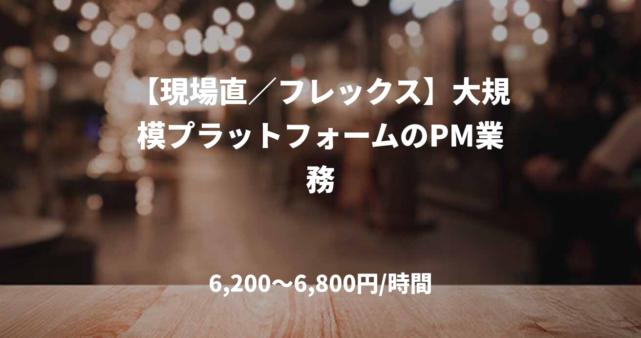 【現場直／フレックス】大規模プラットフォームのPM業務