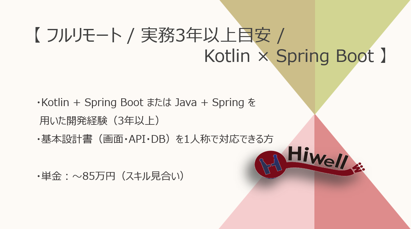 【フルリモート / 実務3年以上目安】【Kotlin・Spring Boot】★☆求人掲載プラットフォーム開発！設計〜開発まで一貫対応☆★