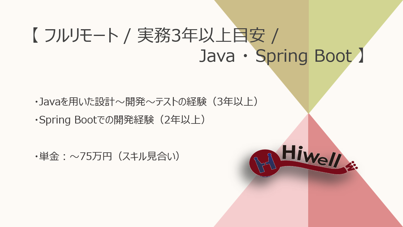 【フルリモート / 実務3年以上目安】【Java・SpringBoot】★☆損保向け業務システムの保守開発！要件調整から一貫対応☆★