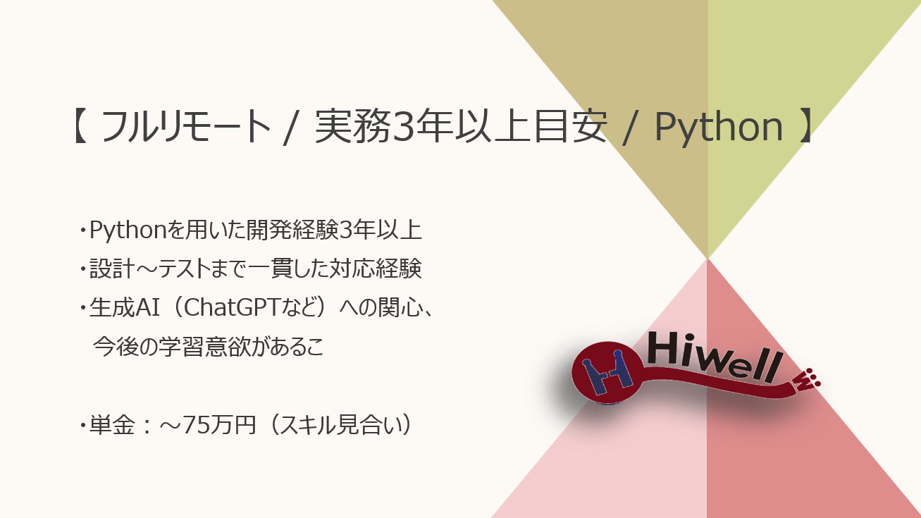 【フルリモート / 実務3年以上目安】【Python】★☆生成AIアプリ新規開発プロジェクト！大手企業向けバックエンド構築支援☆★