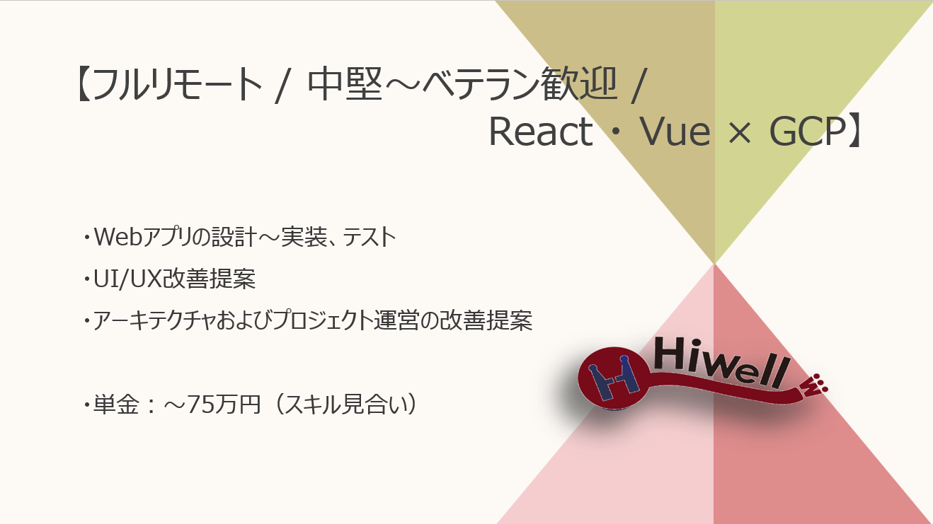 【フルリモート / 中堅～ベテラン歓迎】【React・Vue×GCP】★☆マーケティング領域の最新技術開発PJ！☆★