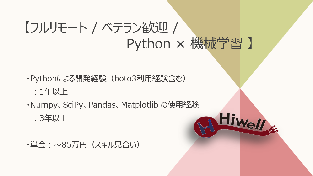 【フルリモート / ベテラン歓迎】【Python×機械学習】★☆eモビリティ領域×AI開発エンジニア募集！☆★