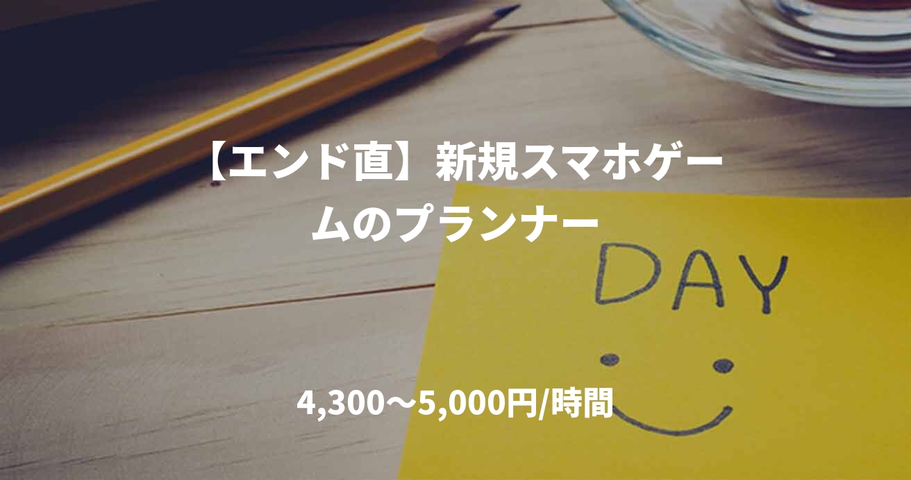 【エンド直】新規スマホゲームのプランナー
