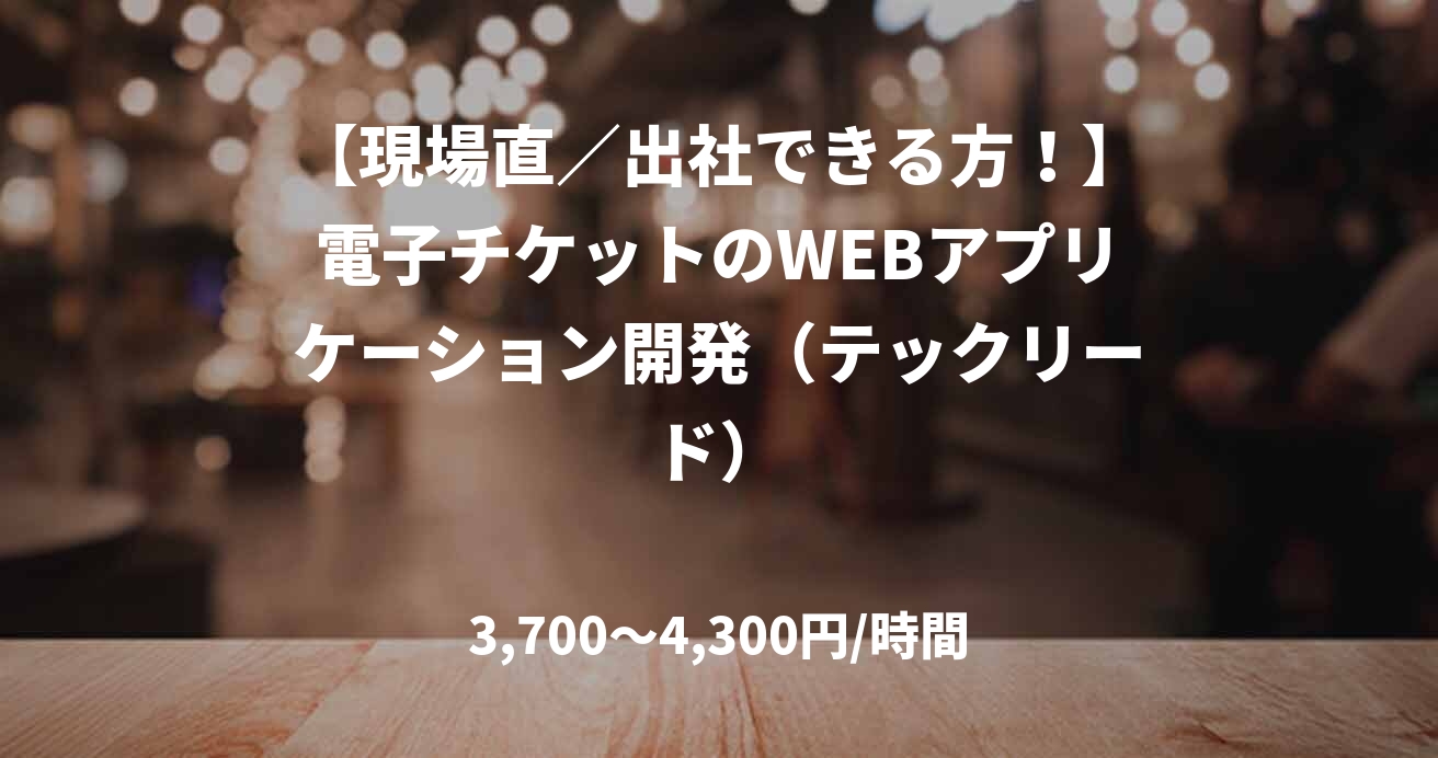 【現場直／出社できる方！】電子チケットのWEBアプリケーション開発（テックリード）