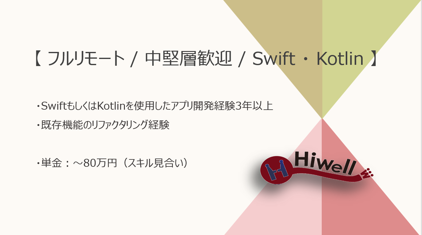【フルリモート / 中堅層歓迎】【Swift・Kotlin】★☆アパレル企業向けネイティブアプリ開発エンジニア募集☆★