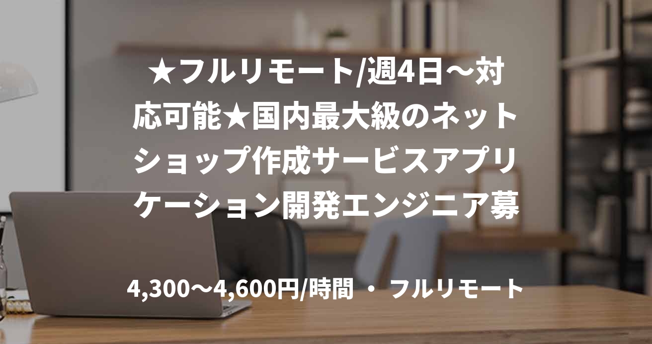 ★フルリモート/週4日〜対応可能★国内最大級のネットショップ作成サービスアプリケーション開発エンジニア募集（PHP）
