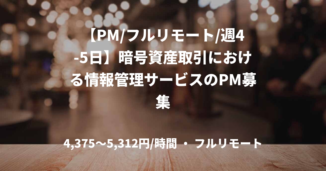【PM/フルリモート/週4-5日】暗号資産取引における情報管理サービスのPM募集