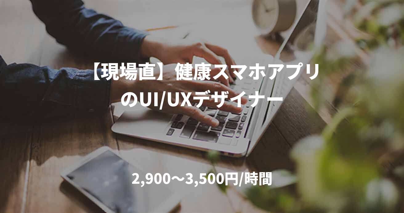 【現場直】健康スマホアプリのUI/UXデザイナー